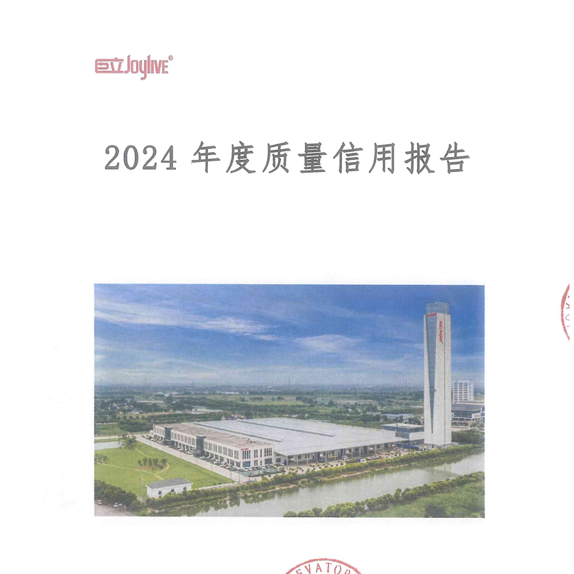巨立股份《2024年度質(zhì)量信用報告》發(fā)布